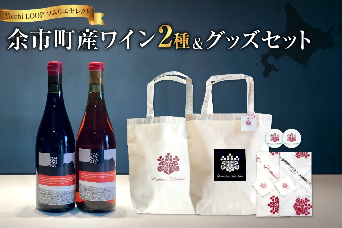
            Yoichi LOOP ソムリエセレクト 余市町産ワイン（2種）2本セット＆トートバッグ（ワインカラー・ブラック）セット
          