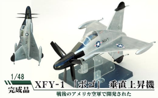 XFY-1 「ボゴ」 垂直上昇機　1/48 ／ 模型 完成品 柏木崇男 茨城県 No.677