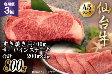 3回 定期便 仙台牛肩ロースすき焼き用と仙台牛サーロインステーキセット [気仙沼市物産振興協会 宮城県 気仙沼市 20565328] 肉 牛肉 和牛 黒毛和牛 3ヶ月