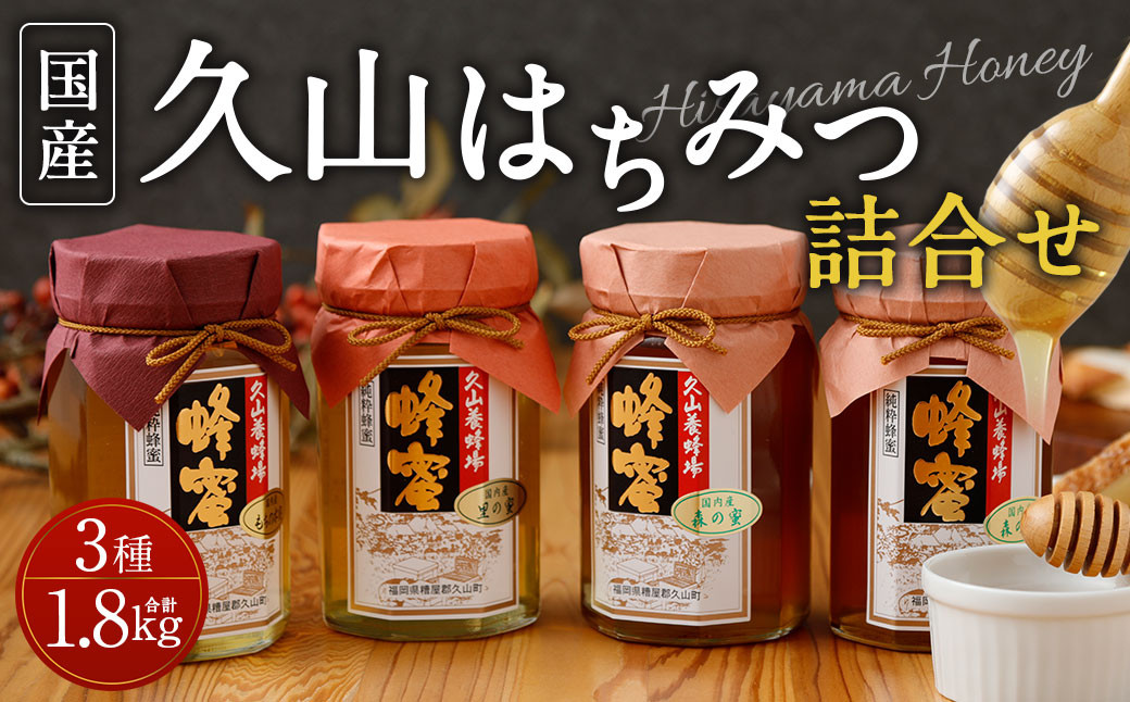 久山はちみつ 詰合せ 4本セット 450g×4本 国産蜂蜜 糖度77度以上