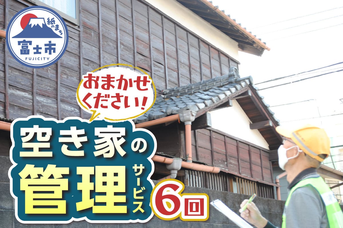 
            空き家管理サービス 全6回 事前連絡 空き家 報告 管理 防犯 保守 サービス サポート シルバー人材センター 富士市 [sf001-213]
          