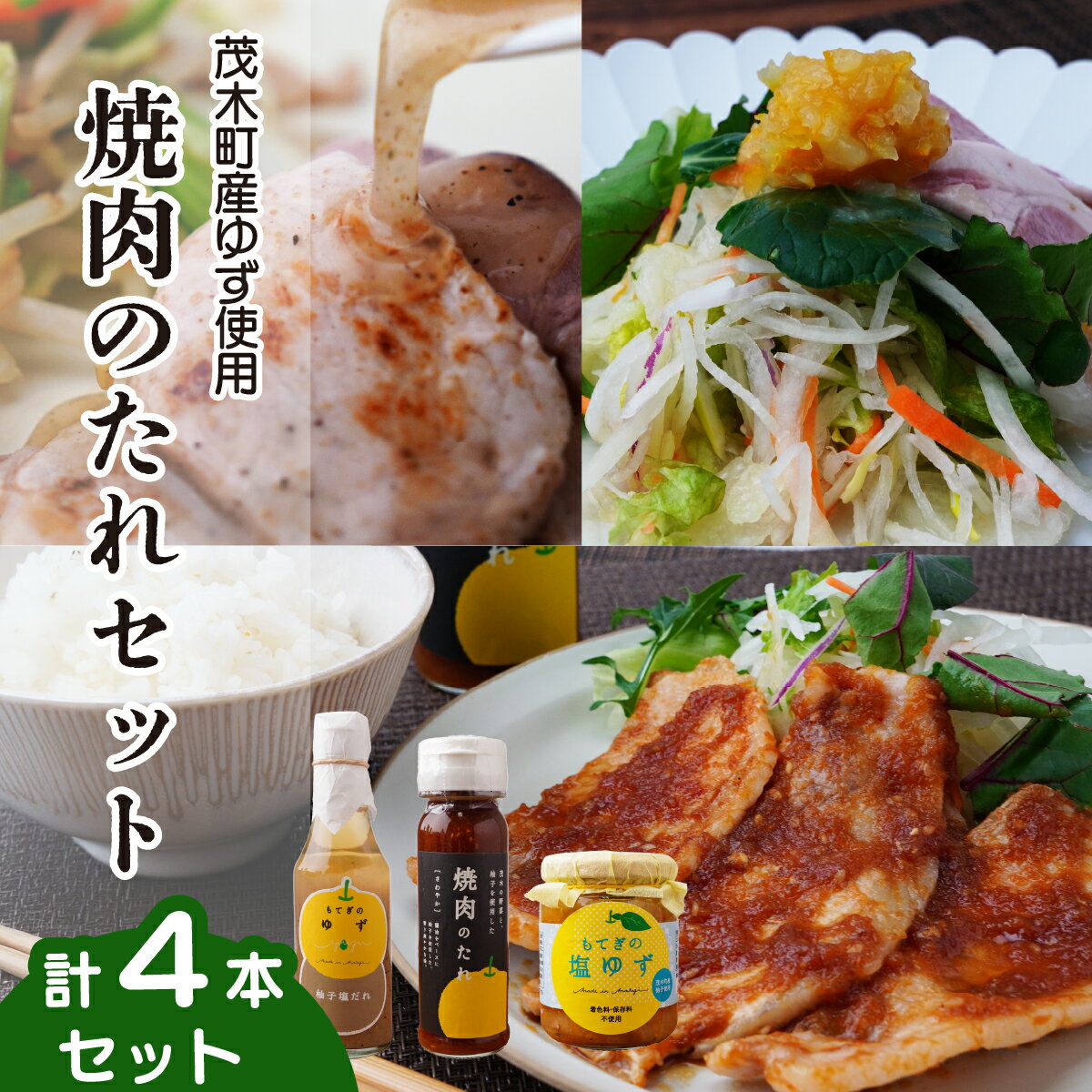 【ふるさと納税】茂木産ゆずを使用！3種の焼肉のたれセット 保存料・着色料・香料不使用 | ゆず 柚子 トッピング 柑橘 焼肉 タレ しおゆず 無着色 保存料 不使用 調味料 ドレッシング 冷奴 バーベキュー 肉 野菜 ノンオイル 揚げ物 焼きそば もてぎプラザ 栃木県 茂木町