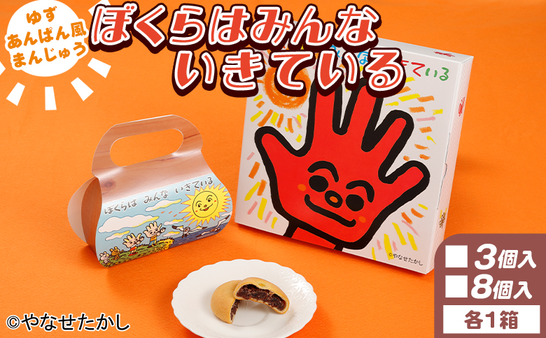 お菓子 ぼくらはみんないきている 3個入・8個入セット - 饅頭 お饅頭 まんじゅう お菓子 スイーツ 和菓子 おやつ お茶請け 柚子 あんぱん風 さわやか 粒あん やなせたかし 浜幸 ho-0010