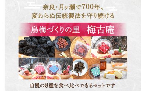 G-71 日本唯一！烏梅職人手づくり 七百年の伝統 本物梅づくし（梅）味比べ8点セット