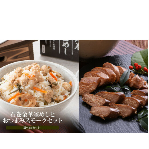 ほや釜めしとおつまみスモークたらこセット