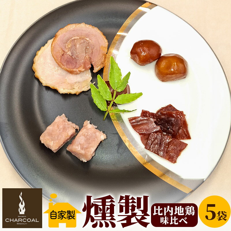 【ふるさと納税】＜お中元 ギフト＞燻製屋チャコール 比内地鶏燻製味比べ 35g×5パック