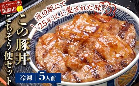 北海道名物 この豚丼 ごちそう便セット (豚肉) 5人前 ※冷凍発送※ ぶた丼 豚丼 豚丼の具 阿寒ポーク ぶた肉 豚 ぶた 豚ロース ロース ロース肉 豚ロース肉 北海道 F4F-8201