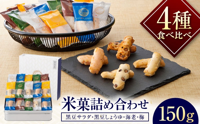 
                  おかき にっぽんあられ おかき詰め合わせ 150g / お菓子 和菓子 おやつ あられ おかき せんべい 煎餅 詰め合わせ セット 食べ比べ 個包装 小分け 缶入り 缶 国産 もち米 黒豆 海老 梅 おつまみ お茶請け 日持ち 常温 / 大阪府藤井寺市/(株)大阪前田製菓 [BLAD003]
                