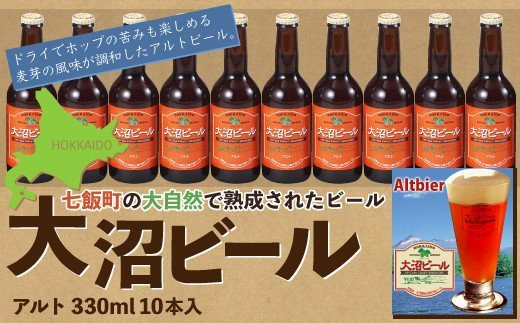 
金賞受賞大沼ビール330ml アルト10本入 ドライだけどホップの苦みもあり！ NAH004
