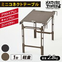 【ふるさと納税】【NATURE TONES】ミニコネクトテーブル「サテンブラック」「ウエストンロックブロンズ」/ キャンプ用品 キャンプテーブル アウトドア キャンプ ブラウン コンテナ テーブル ガレージブランド [D-024017]