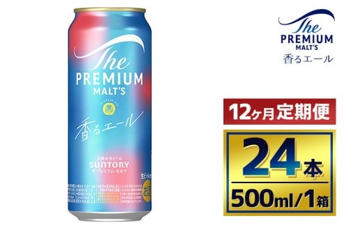 【12か月定期便】 サントリー　ザ・プレミアム・モルツ〈香るエール〉（500ml×24本）