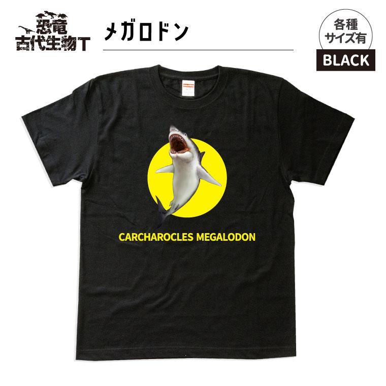 【ふるさと納税】恐竜・古代生物Tシャツ　メガロドン 047