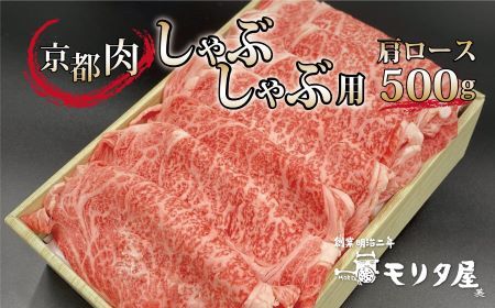 【モリタ屋】京都肉 しゃぶしゃぶ用 500g 肩ロース 国産和牛【 しゃぶしゃぶ 牛肉しゃぶしゃぶ しゃぶしゃぶセット 】 [020MT004]