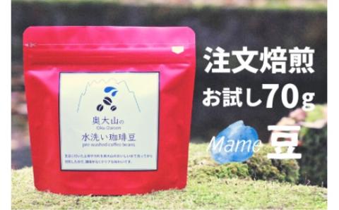 スペシャルブレンド ブナの森 豆 お試し70g コーヒー 奥大山の水洗い珈琲 0777