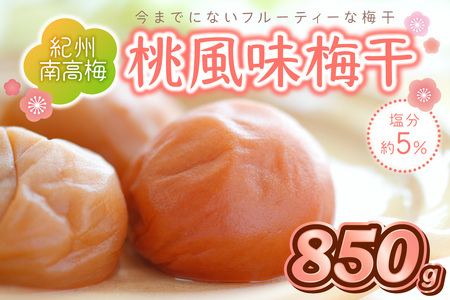 【1278】紀州南高梅　桃風味梅　850ｇ