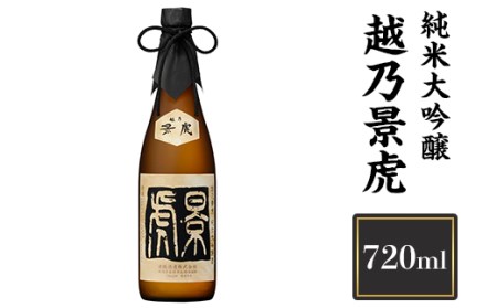 H4-13B越乃景虎　純米大吟醸　720ml【諸橋酒造】