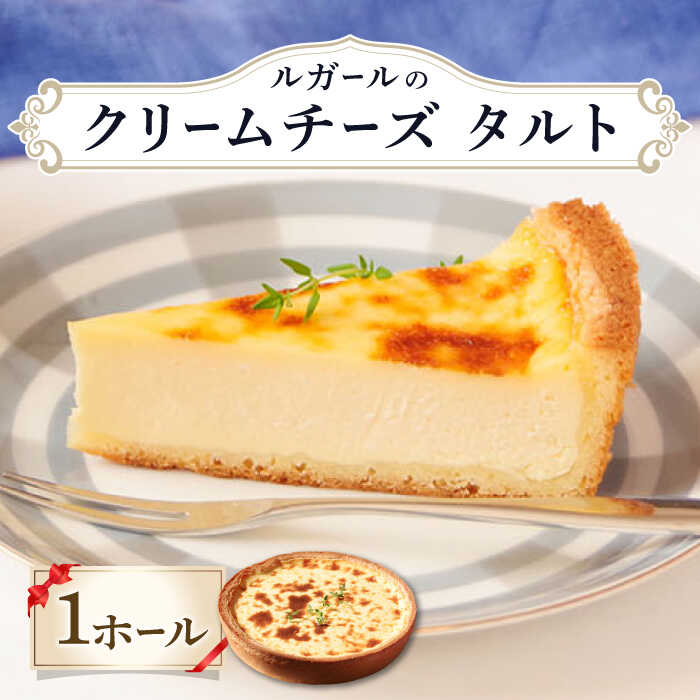 【ふるさと納税】【選べる配送月】ルガール の クリームチーズ タルト / ケーキ チーズケーキ たると デザート おやつ 記念日 誕生日 年内配送 年内発送 / 南島原市 / 本田屋かすてら本舗 [SAW023]