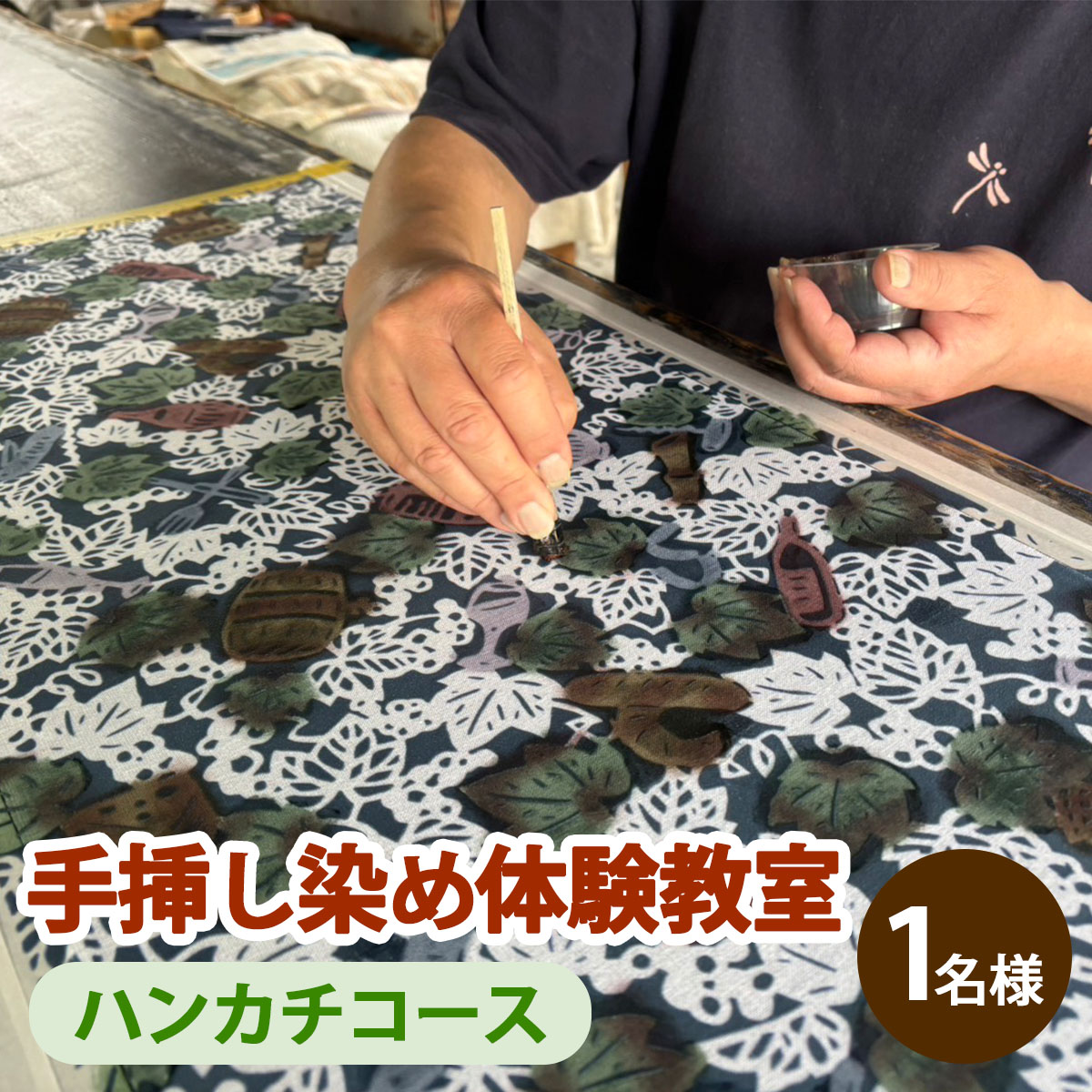 【ふるさと納税】あやせ染芸 手挿し染め体験教室 お一人様 チケット【ハンカチコース(素材：綿)】[1530]