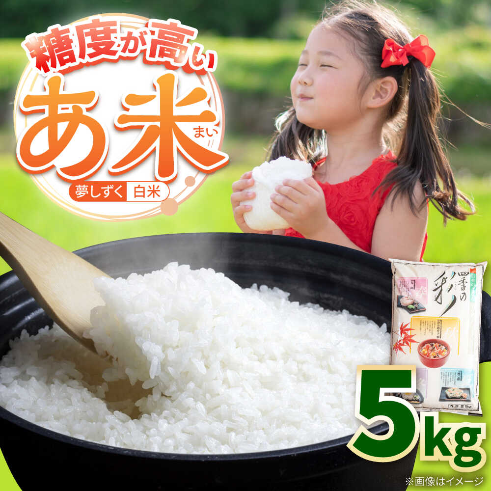 【ふるさと納税】令和7年産米 あ米（あまい）夢しずく 白米 5kg 通常パック /有限会社イッツデモ[UDZ005] 米 お米 精米 白米 ブランド米 特A評価