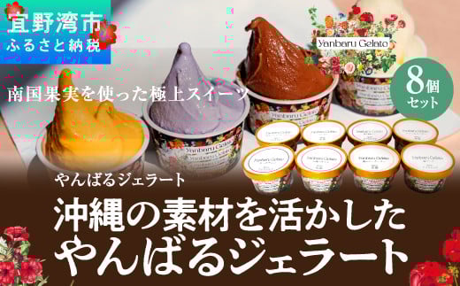 
            沖縄の素材を活かしたやんばるジェラート　8個セット　アイスクリーム アイス ジェラート
          