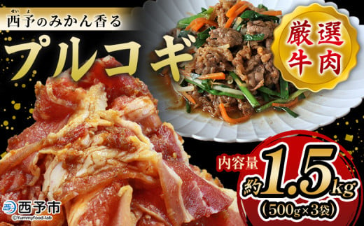 ＜西予のみかん香るプルコギ 合計 約1.5kg（500g×3）＞ みかん風味 韓国 牛肉 お肉 味付け 焼肉 タレ漬け タレ レシピ プルコギ丼 献立 アレンジ 味付け 子供 惣菜 おかず グルメ 愛媛県 西予市【冷凍】