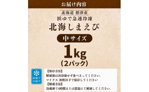 【令和8年新物】 北海しまえび 中サイズ 1kg 国産 旬 新鮮 厳選 人気 おすすめ 冷凍 北海シマエビ ホッカイシマエビ しまえび シマエビ えび エビ 海老 おつまみ 酒の肴 ビール シュリンプ