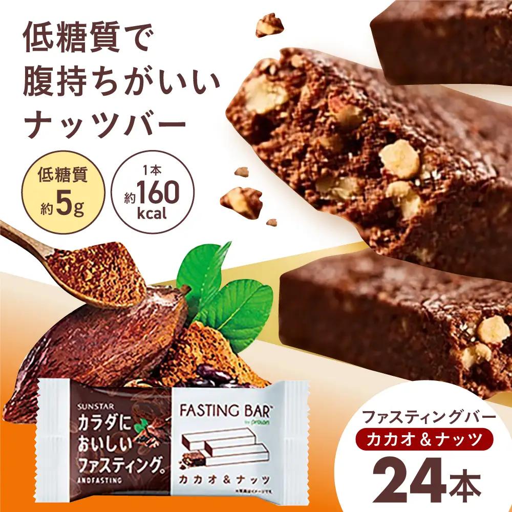 SUNSTAR ファスティング バー カカオ＆ナッツ AOAD035 置き換え ダイエット 健康
