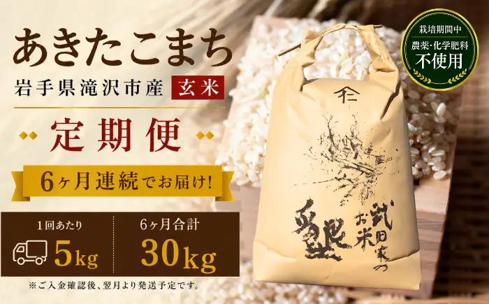 【 6ヶ月 定期便 】 武田家のお米 墾 あきたこまち 玄米 5kg 総量 30kg 農薬 化学肥料 ：栽培期間中 不使用 【米農家 仁左ェ門】 米 こめ コメ ご飯 ごはん ライス おにぎり 弁当 お弁当 単一原料米 5キロ ５kg 5ｋｇ 1袋 お取り寄せ 産地直送 農家直送 国産 岩手県産 オススメ おすすめ 人気