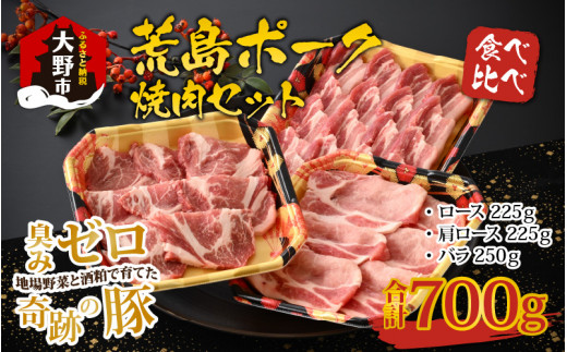 
【福井のブランド豚肉】荒島ポーク食べ比べ焼き肉セット3点盛 700ｇ
