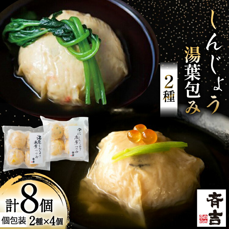 【ふるさと納税】 しんじょう 湯葉包み 詰合せ 2種×各4個 合計8個入[斉吉商店 宮城県 気仙沼市 20565568] 湯葉 ゆば えび かに 海老 蟹 真薯 真丈 すり身 かまぼこ 蒲鉾 惣菜 懐石料理 日本料理 和食 冷凍