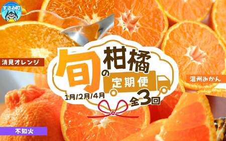 定期便【全3回/1・2・4月】紀州和歌山産旬の柑橘定期便(みかん・不知火・清見オレンジ)【tkb384】