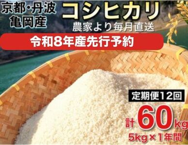 令和8年産【12回定期便】白米 コシヒカリ 5kg 精米 定期便