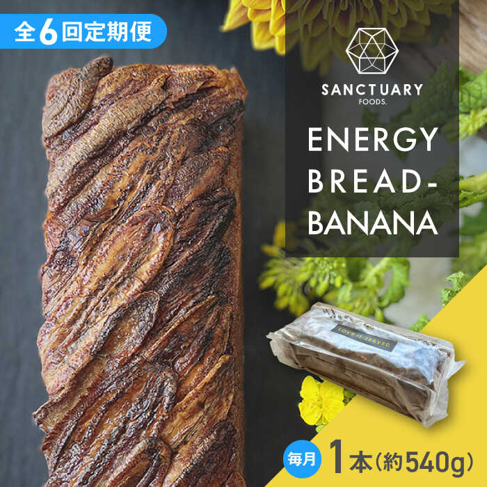 【ふるさと納税】【全6回定期便】エナジーブレッド・バナナ　約540g ／ 焼菓子 スイーツ 保存料不使用 バナナ ブレッド グルテンフリー グレインフリー ヘルシー 神奈川県 葉山町【SANCTUARY FOODS (株)】[ASAH011]