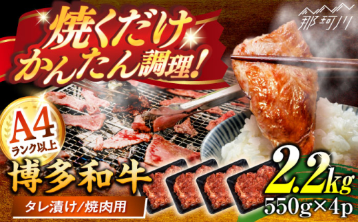 博多和牛A4ランク以上焼肉用タレ漬2.2kg(550g×4個) ＜木村食品＞ 那珂川市 [GFS029]