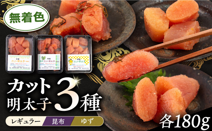 
                  無着色 カット 辛子明太子 3種セット 糸島市 / 博多うまか屋 明太子 セット [AGO002] 明太子 めんたいこ たらこ タラコ 辛子めんたいこ
                