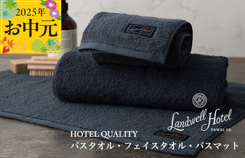 【お中元】Landwell Hotel ギフト 贈り物セット バスタオル フェイスタオル バスマット ネイビー【TVで紹介】
