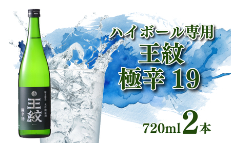 ハイボール専用 日本酒 王紋 大吟醸 極辛19 720ml×2 ハイボール ハイボール ハイボール ハイボール ハイボール E89_04