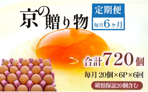 【定期便】毎月120個 /６回 卵 合計720個 無選別 MS～LL 京の贈り物 20個×6パック×6回 78,000円