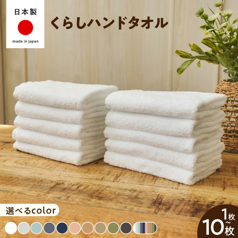 【ふるさと納税】くらしハンドタオル 選べる 枚数 1枚 / 10枚 セット カラー 34cm ×34cm 日本製 泉州タオル ハンドタオル タオル 国産 吸水 普段使い シンプル 日用品 家族 ファミリー 中厚 無地 単色 瞬間吸水 速乾性 綿 100％ 大阪府 泉佐野市 送料無料