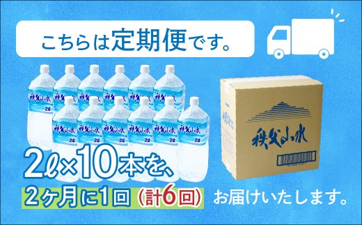 天然水「秩父山水」2L×10本＜定期便6回＞2ヵ月に1回お届け | 天然水 てんねんすい 水 みず 1年保存 定期便 水 2リットル 天然水 ペットボトル ケース 箱 段ボール ダンボール 備蓄 防災備蓄用 防災 水 おいしい水 国産 ミネラルウォーター ミネラルウオーター 赤ちゃん ミルク 秩父 湧き水 湧水 ラベル 軟水 弱アルカリ性 秩父山水 山 おすすめ オススメ 日本 埼玉県 横瀬町