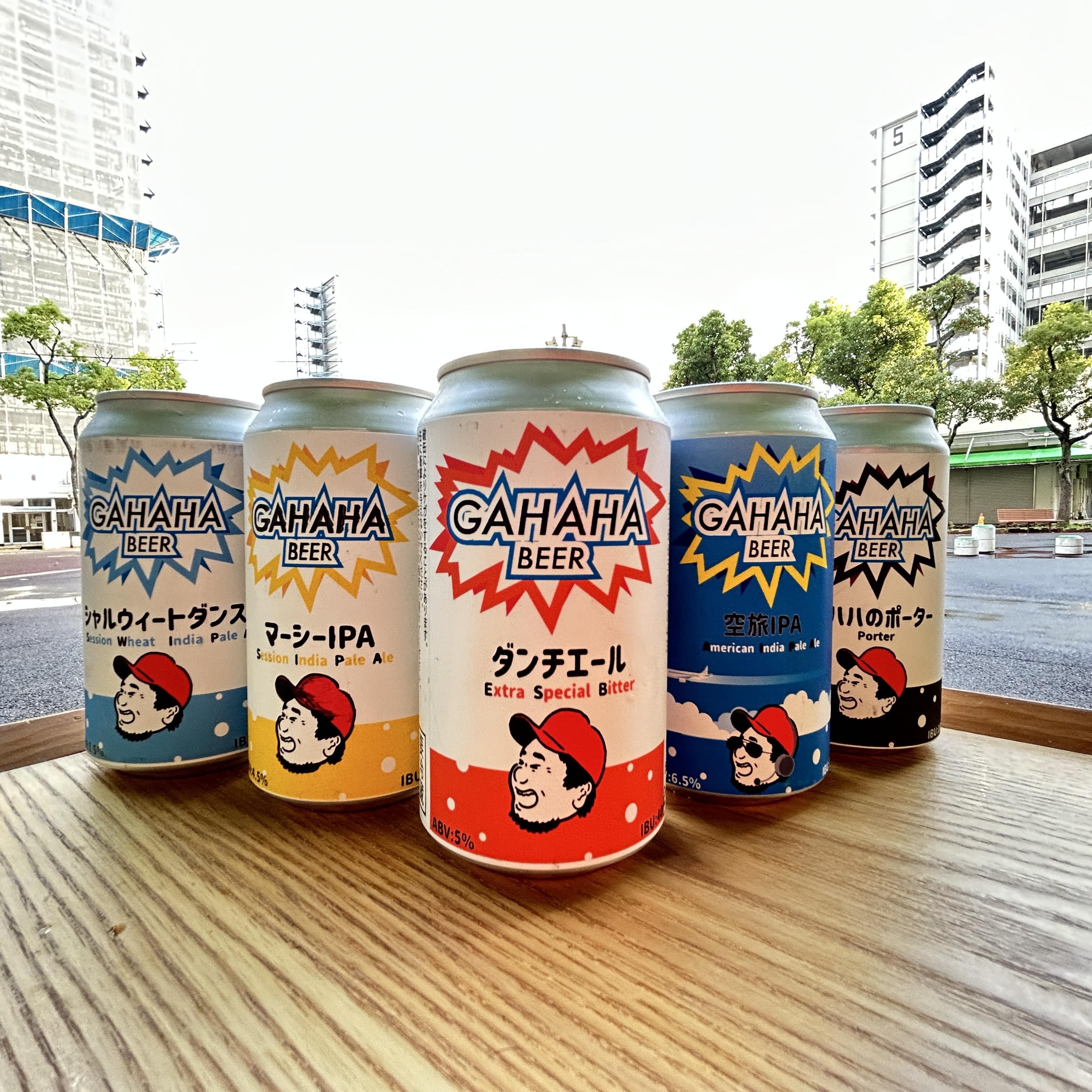 ガハハビールmix　6本セット（ダンチエール、マーシーIPA、シャルウィートダンス、ガハハのポーター、空旅IPA、季節の一本）【kt013-001】