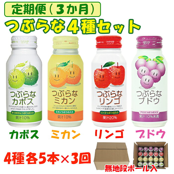 【ふるさと納税】 ＜3か月定期便(連続)＞つぶらな4種セット(つぶらなカボス・つぶらなミカン・つぶらなリンゴ・つぶらなブドウ)各5本×3回 ／ つぶらな つぶらなカボス 定期便 3回 3ヶ月 ジュース かぼすドリンク 果汁飲料 りんごジュース ぶどうジュース セット ＜131-804＞