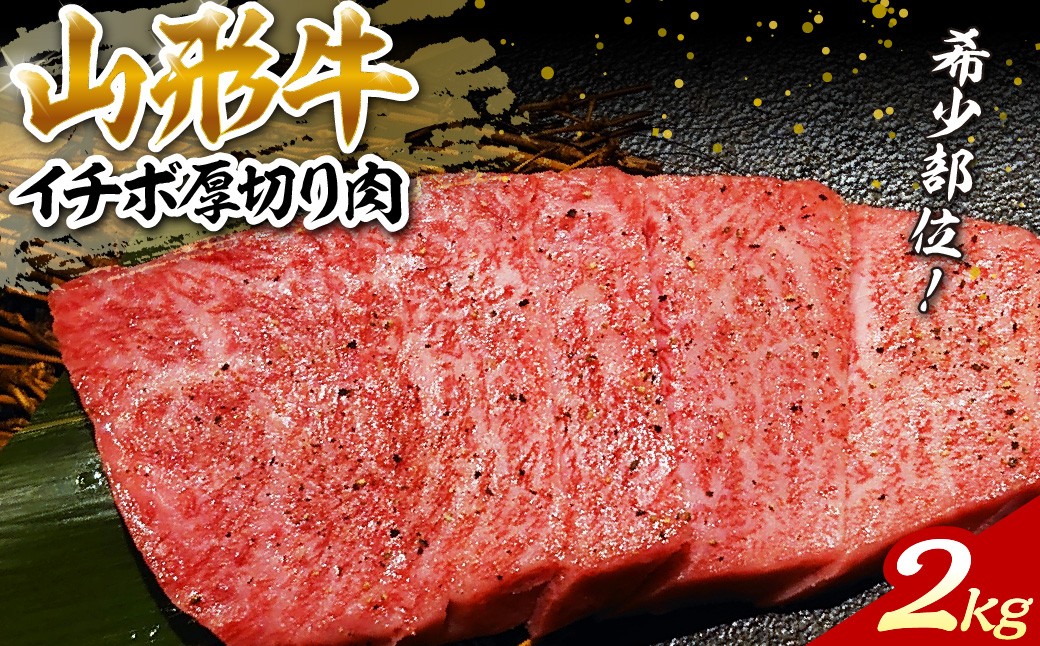 
希少部位 山形 牛 Ａ-4 ／ Ａ-5 グリムキイチボ 約 2,000 g
