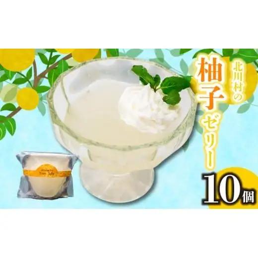 【 柚子ゼリー 】 柚子ゼリー10個