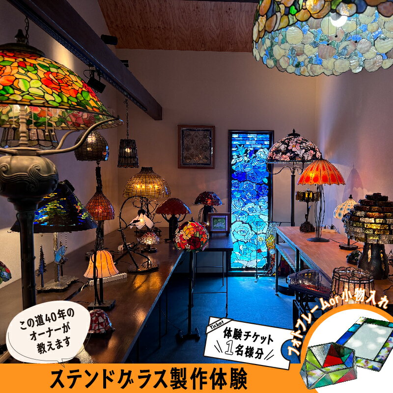 【ふるさと納税】【ステンドグラス体験チケット Bコース】 初めての方でも楽しくステンドグラスのフォトフレームや小物入れが作れます 滋賀県 湖南市