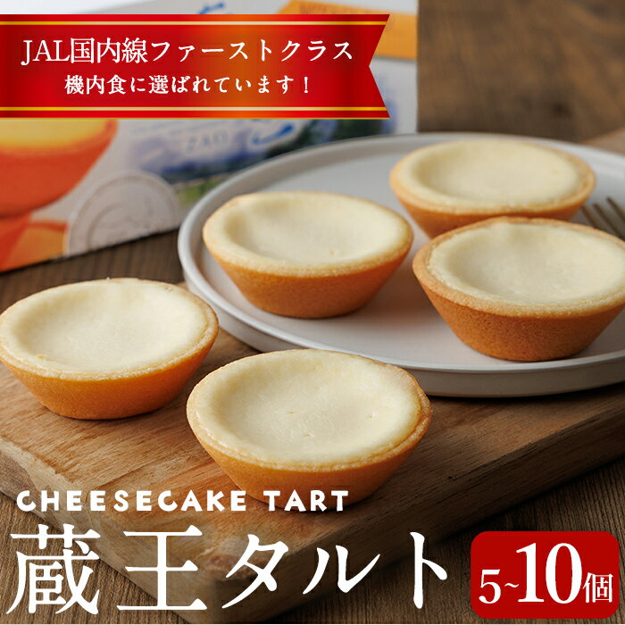 【ふるさと納税】蔵王タルト チーズケーキタルト 5個・10個 選べる容量 冷凍 個包装 スイーツ ケーキ チーズケーキ デザート おやつ お菓子【株式会社菓房山清】tm602・tm603