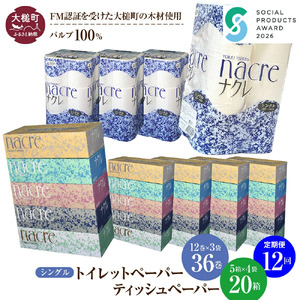 【ナクレ】【12回定期便　2ヶ月毎お届け】ティッシュ ペーパー 5個×4箱＆トイレットペーパーシングル12ロール×3パックセット【思いやり型返礼品(支援型)】 