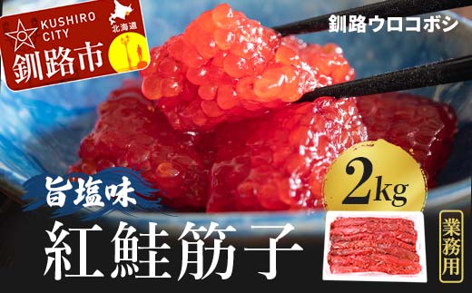 【期間限定！寄附額改定↓！】紅鮭筋子 旨塩味 2kg業務用 釧路ウロコボシ 北海道 すじこ 塩筋子 塩 筋子 海産物 海鮮 鮭 サケ さけ シャケ しゃけ 魚卵 _F4F-3876