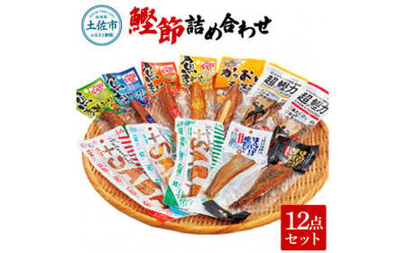鰹節詰め合わせ12点セット 超鰹力（?油味・生姜味）・プラスさば（塩味・バジル味・醤油味）鰹 カツオ 鯖 サバ おつまみ おやつ お手軽 タンパク質 低カロリー【有限会社　吉永鰹節店】 [BQAV013]