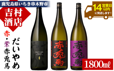 【14営業日以内発送】「だいやめ」 「赤兎馬」 「紫赤兎馬」1800ml 各1本 3本セット人気の焼酎飲み比べセット  だいやめハイボール 【C-154H】